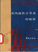 类风湿性关节炎的临床 1989 PDF电子版封面 7800532437 曾庆馀等编写