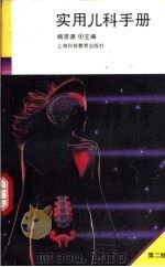 实用儿科手册 第2版 1995 PDF电子版封面 7542803328 杨思源主编