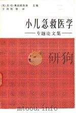 小儿急救医学  专题论文集（1984 PDF版）