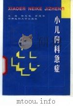 小儿内科急症 1998 PDF电子版封面 7810482424 杨慧敏,石建华主编