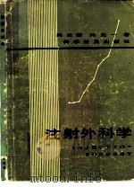 注射外科学（1985 PDF版）