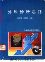 外科诊断思路 1994 PDF电子版封面 7502322515 张作峰,李建民主编