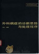 外科病症的诊断思路与处理程序 1994 PDF电子版封面 7534106664 钱礼编著