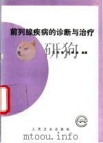 前列腺疾病的诊断与治疗（1995 PDF版）