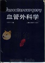 血管外科学  第2版（1992 PDF版）
