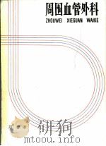周围血管外科（1984 PDF版）