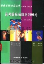 前列腺疾病防治300问 1998 PDF电子版封面 7800899004 张亚强主编