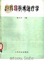 妇科非手术治疗学 1987 PDF电子版封面 14048·5224 魏永和主编;吴溪等编写