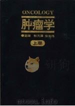 肿瘤学 上 1996 PDF电子版封面 7530819860 张天泽,徐光炜主编