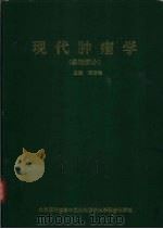 现代肿瘤学 基础部分 1993 PDF电子版封面 7810340794 张友会主编
