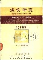 烧伤研究 首届中美国际烧伤会议重庆论文选集（1985 PDF版）