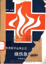 烧伤急救手册   1989  PDF电子版封面  750230262X  李济时主编 