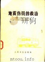 地震伤员的救治 1980 PDF电子版封面 14048·3830 中国人民解放军总医院,中国医学科学院首都医院编