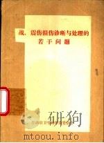 战、震伤损伤诊断与处理的若干问题 1976 PDF电子版封面 青岛市卫生局革命委员会编