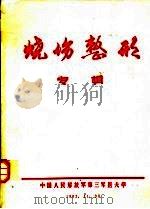 烧伤整形专辑 1982 PDF电子版封面 第三军医大学烧伤防治研究协作组编辑