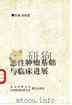 恶性肿瘤基础与临床进展   1994  PDF电子版封面  7810343475  孙即昆主编 