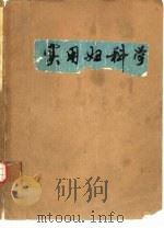 实用妇科学 1978 PDF电子版封面 14195·17 山东省人民医院,中国人民解放军第九一医院等主编