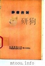 肿瘤控制 1991 PDF电子版封面 7810341146 孙即昆,崔群山主编;王建璋等执笔