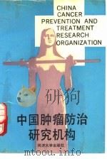 中国肿瘤防治研究机构（1989 PDF版）