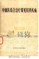 中西医结合治疗常见妇科疾病（1981 PDF版）
