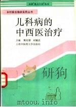 儿科病的中西医治疗 1994 PDF电子版封面 7810102370 樊绍曾,时毓民主编