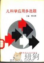 儿科学应用多选题 1997 PDF电子版封面 7562703582 樊绍曾主编