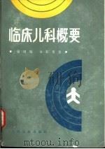 临床儿科概要 1986 PDF电子版封面 14048·4983 (英)郝寄生(Hutchison,J.H.)著;暨南大学医学