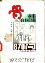 骨科主治医生870问（1998 PDF版）