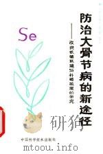 防治大骨节病的新途径  改良低硒环境与补硒效果的研究   1992  PDF电子版封面  7504606634  李继云主编 
