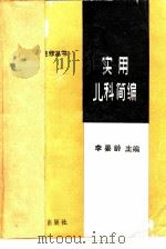 实用儿科简编 1985 PDF电子版封面 14048·4649 李晏龄主编