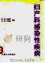 妇产科感染性疾病（1991 PDF版）