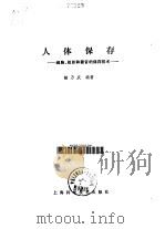人体保存  细胞、组织和器官的保存技术（1985 PDF版）