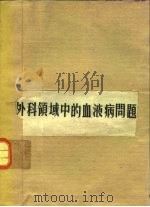 外科领域中的血液病问题（1978 PDF版）