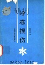 冷冻损伤 1993 PDF电子版封面 7532330028 张中兴著