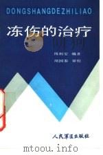 冻伤的治疗（1987 PDF版）