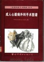 成人心脏病外科手术图谱 1966 PDF电子版封面 7506221926 (美)(W.A.盖伊,Jr.)William A.Gay著;