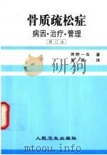 骨质疏松症  病因·治疗·管理  修订版（1999 PDF版）