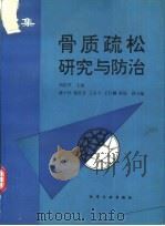 骨质疏松研究与防治 文集 1994 PDF电子版封面 7502514430 刘忠厚主编