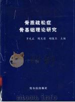 骨质疏松症骨基础理论研究（1998 PDF版）