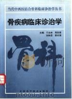 骨疾病临床诊治学   1997  PDF电子版封面  7504623415  于永林等主编 
