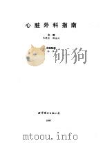 心脏外科指南（1990 PDF版）