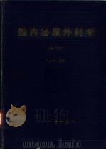 腔内泌尿外科学 1995 PDF电子版封面 7800205193 郭应禄主编;鹿尔训编著