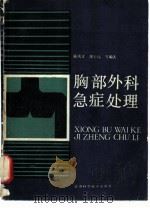 胸部外科急症处理 1987 PDF电子版封面 14196·252 陈凤才,房士琦等编著