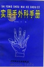 实用手外科手册（1995 PDF版）