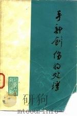 手部创伤的处理（1976 PDF版）