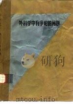 外科学中有争论的问题 1981 PDF电子版封面 (美)瓦尔科(R.L.Varco),(美)德拉尼(J.P.D