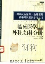 国家执业医师/助理医师资格考试应试参考丛书  临床医学外科、妇科分册   1999  PDF电子版封面  7535728413  湖南医科大学主编；汤恢焕，林秋华册主编 