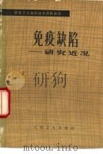 免疫缺陷  研究近况   1981  PDF电子版封面  14048·4078  华蕴博译；华蕴博译 