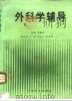 外科学辅导 1994 PDF电子版封面 7117011815 王敬弘主编
