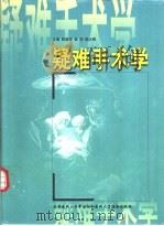疑难手术学（1999 PDF版）